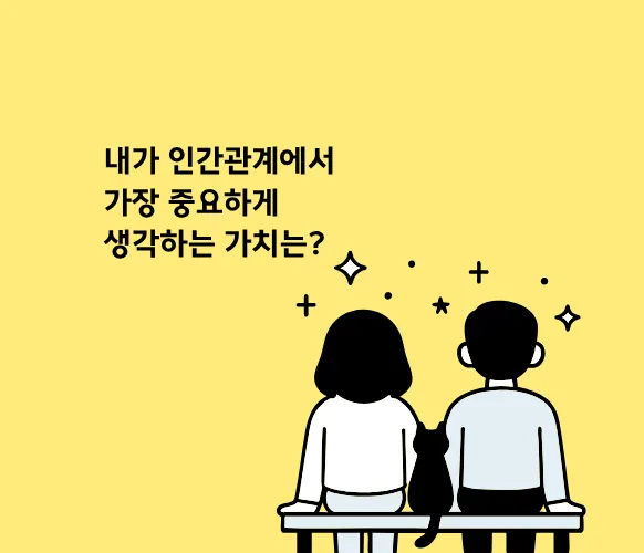 인간관계